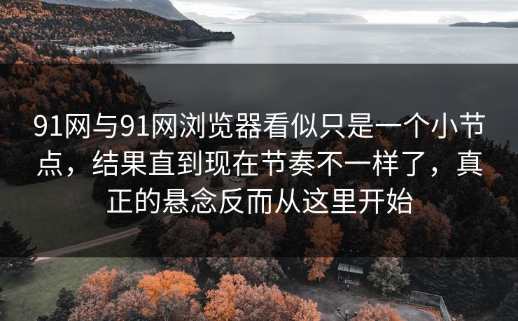 91网址导航合集 | 91网在线观看热门内容推荐